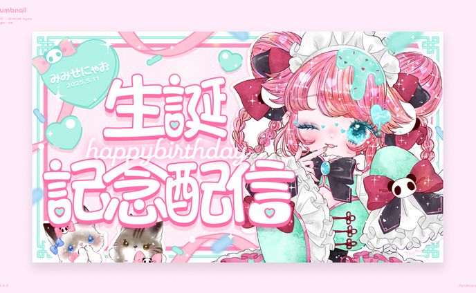 みみせにゃお様　記念配信サムネイル