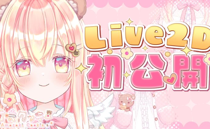 サムネイルデザイン/甘咲クッキー様