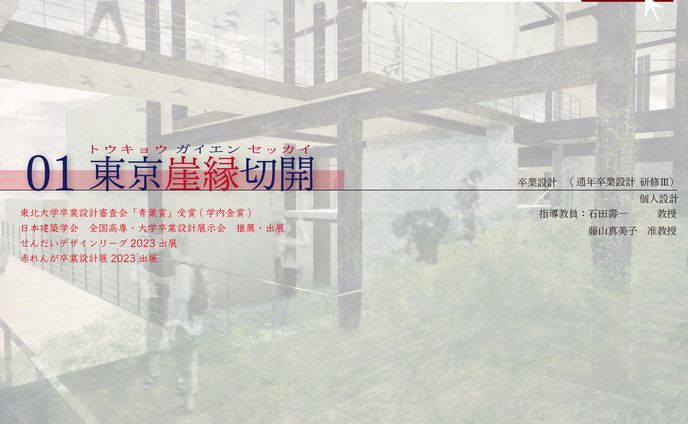 東京崖縁切開_【卒業設計】