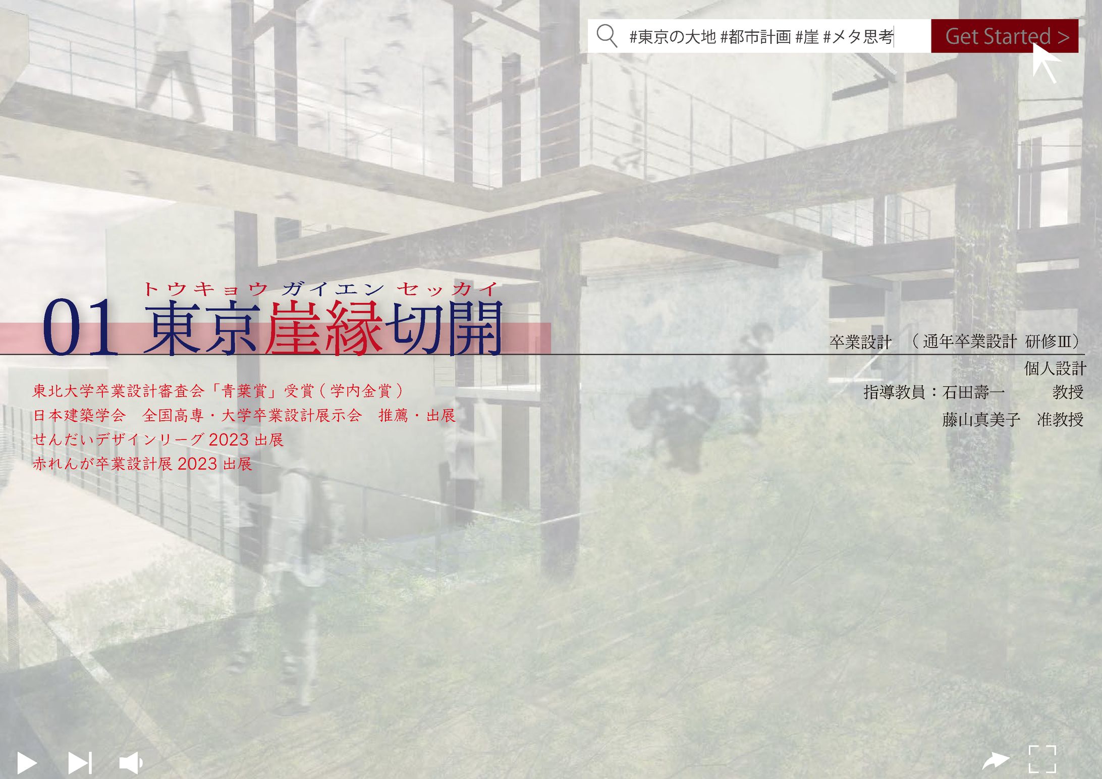 東京崖縁切開_【卒業設計】-1