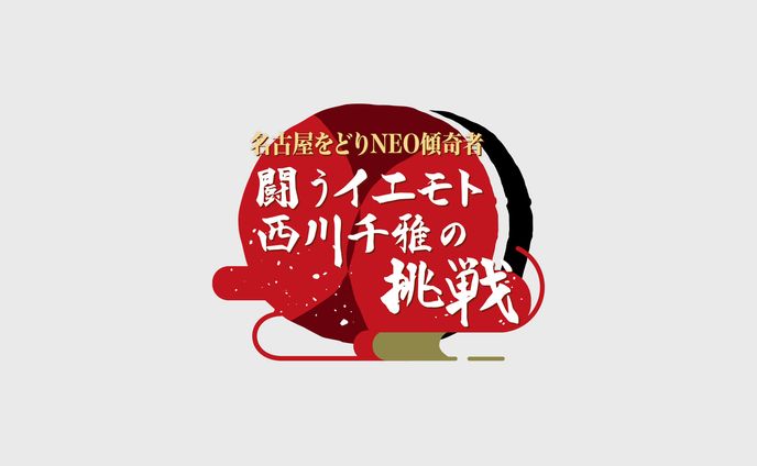 テレビ番組『闘うイエモト西川千雅の挑戦』タイトルロゴ