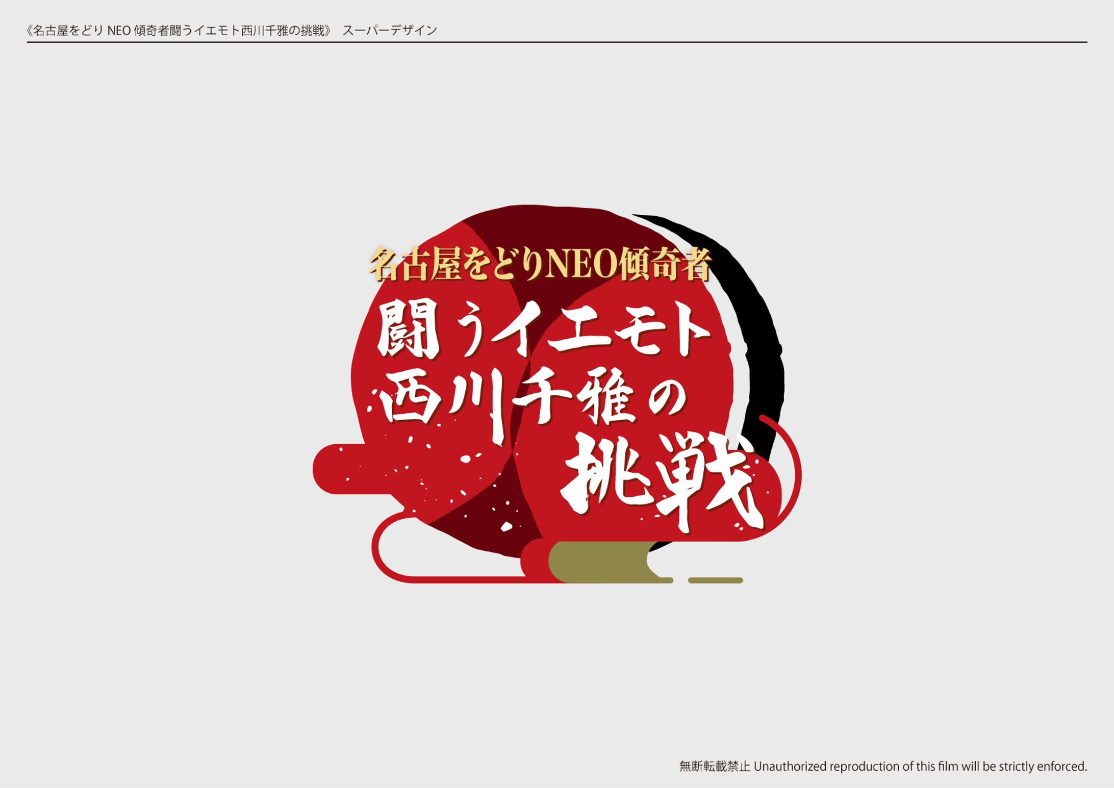 テレビ番組『闘うイエモト西川千雅の挑戦』タイトルロゴ-1