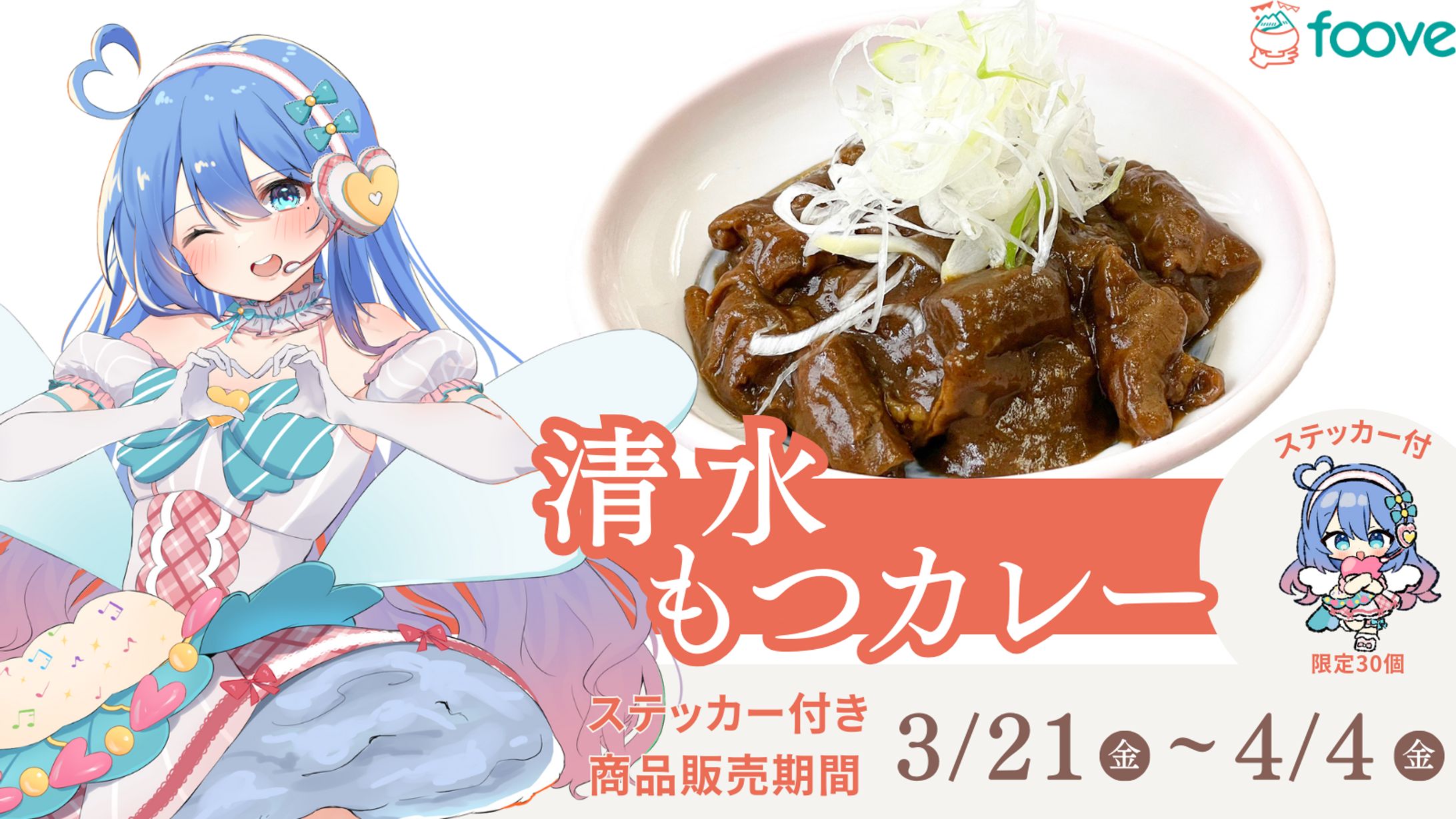 食のライブコマースfoove 食品PR&コラボ販売-1