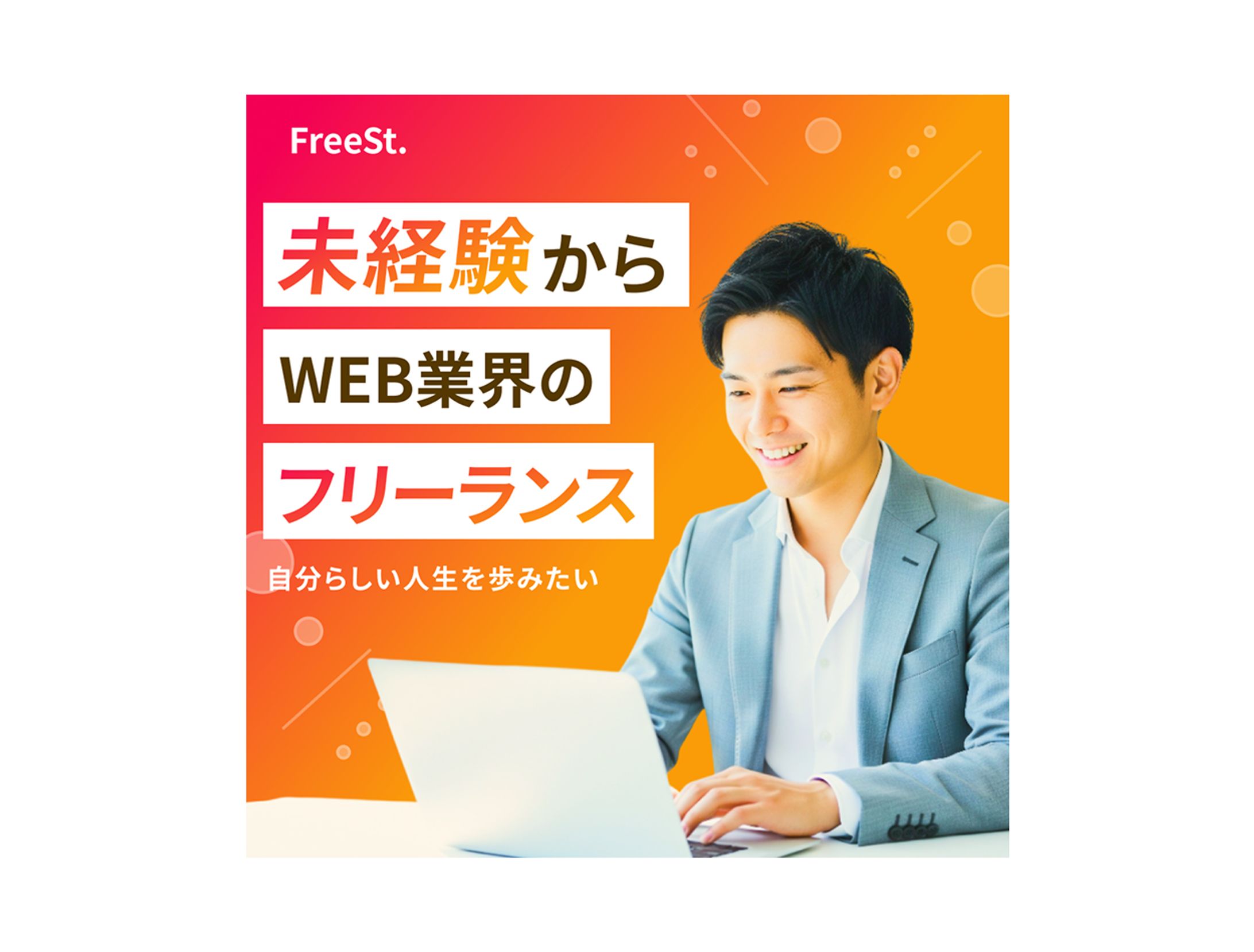 【バナー】WEBフリーランス-1