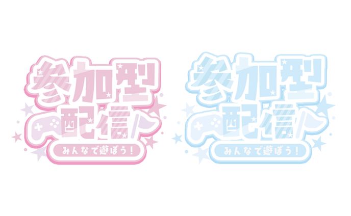 参加型
