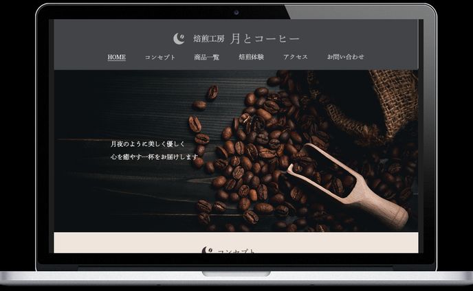 ページデザイン（コーヒー豆の焙煎工房）