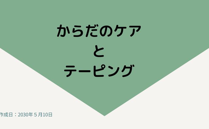 テーピング講座資料２
