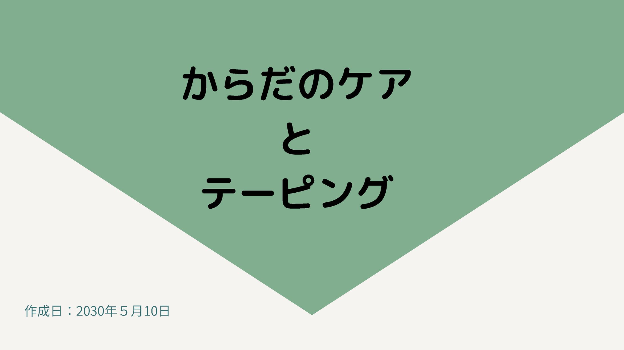 テーピング講座資料２-1