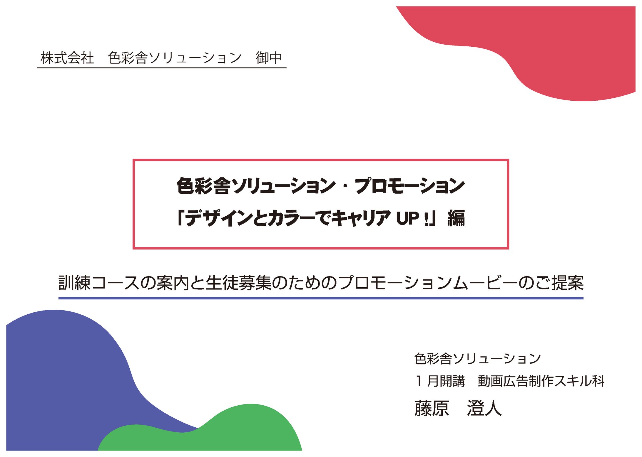【課題】企画書「色彩舎PR動画制作」-1