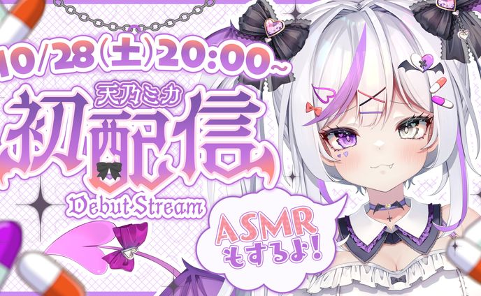 《Vlash》天乃ミカ / 初配信サムネイル