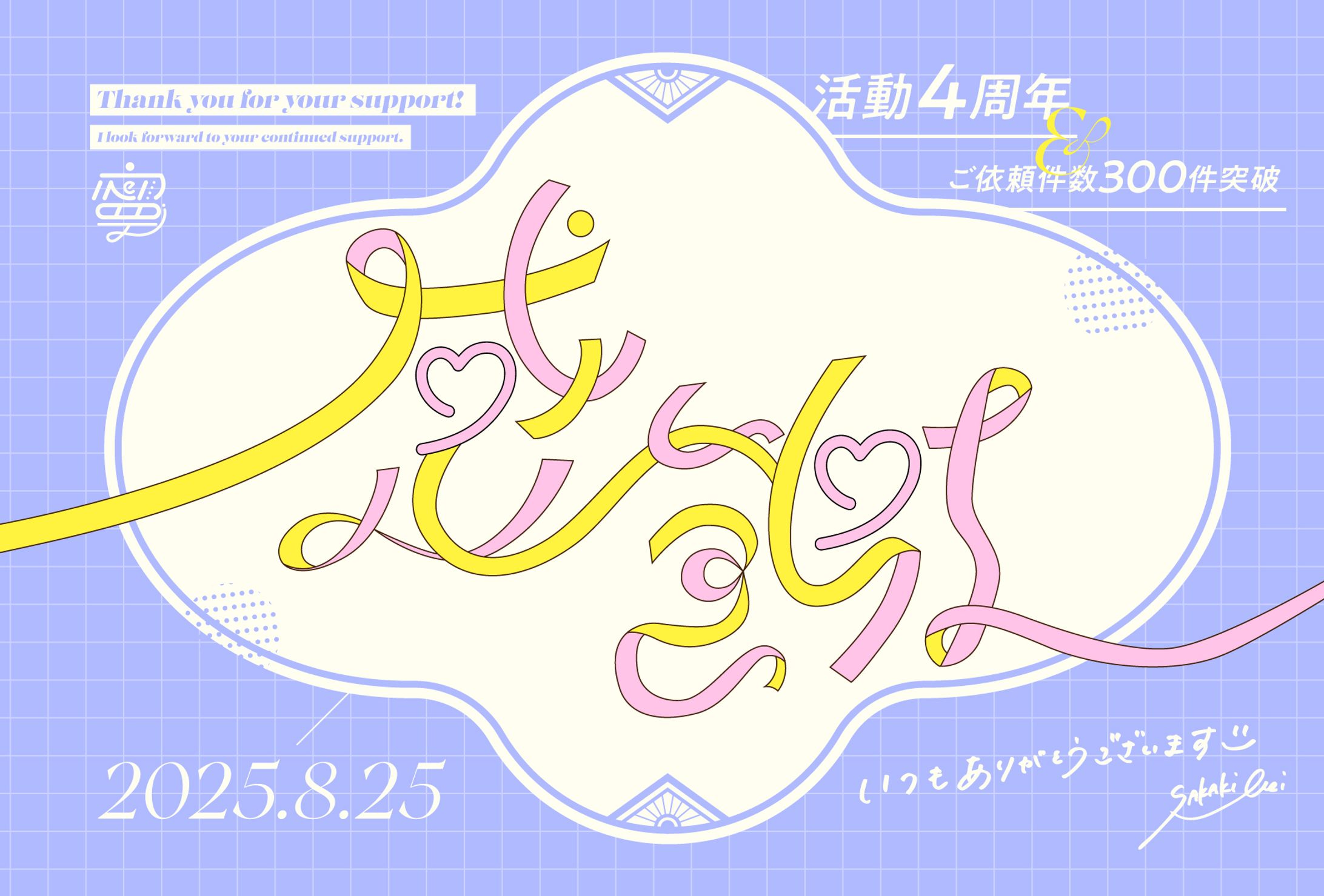 【自主制作】4周年感謝作字-1