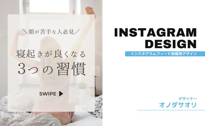 Instagramフィード投稿【寝起きが良くなる3つの習慣】