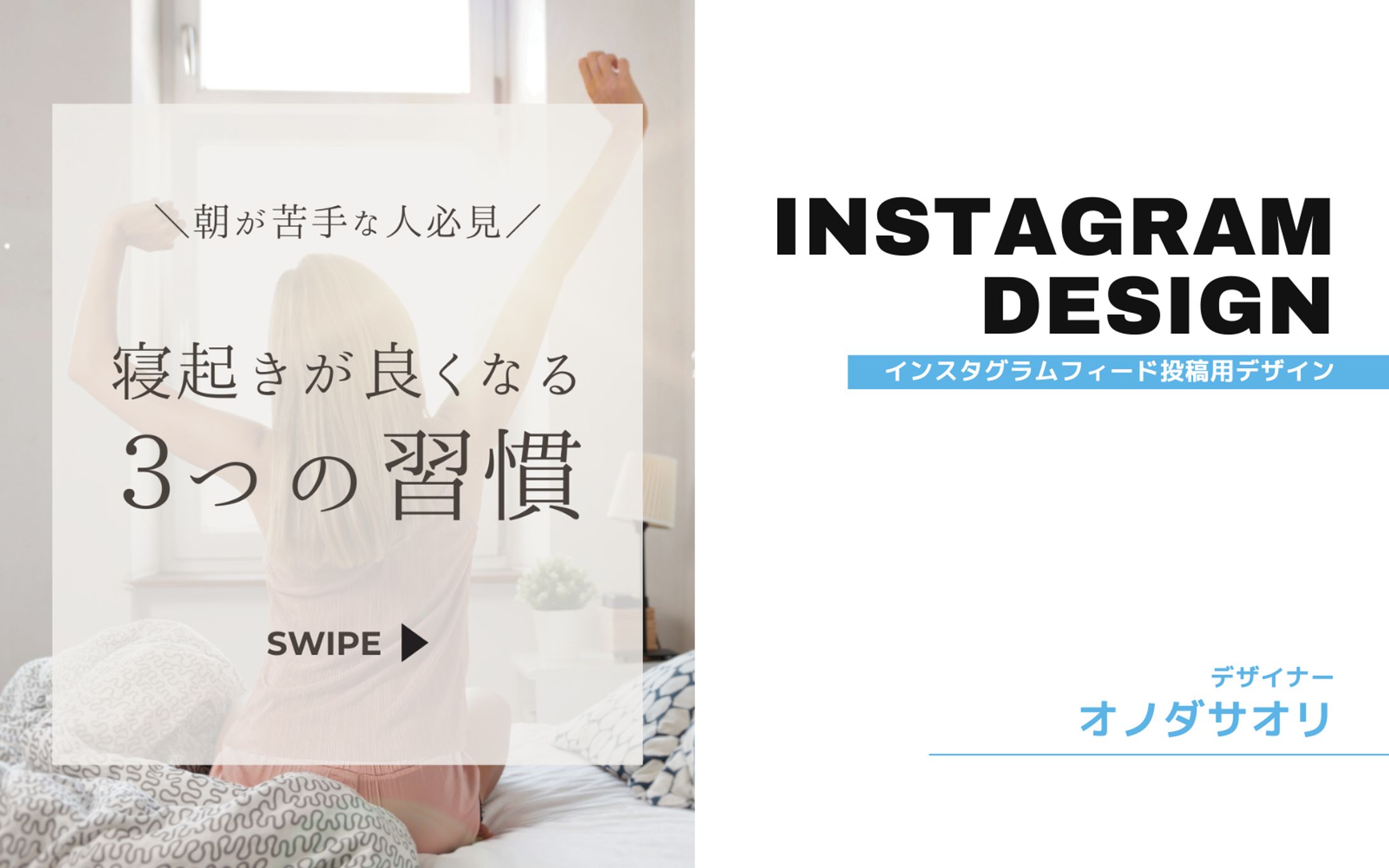 Instagramフィード投稿【寝起きが良くなる3つの習慣】-1