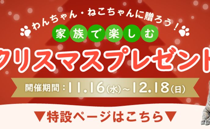 ペット用品・クリスマスの特集バナー
