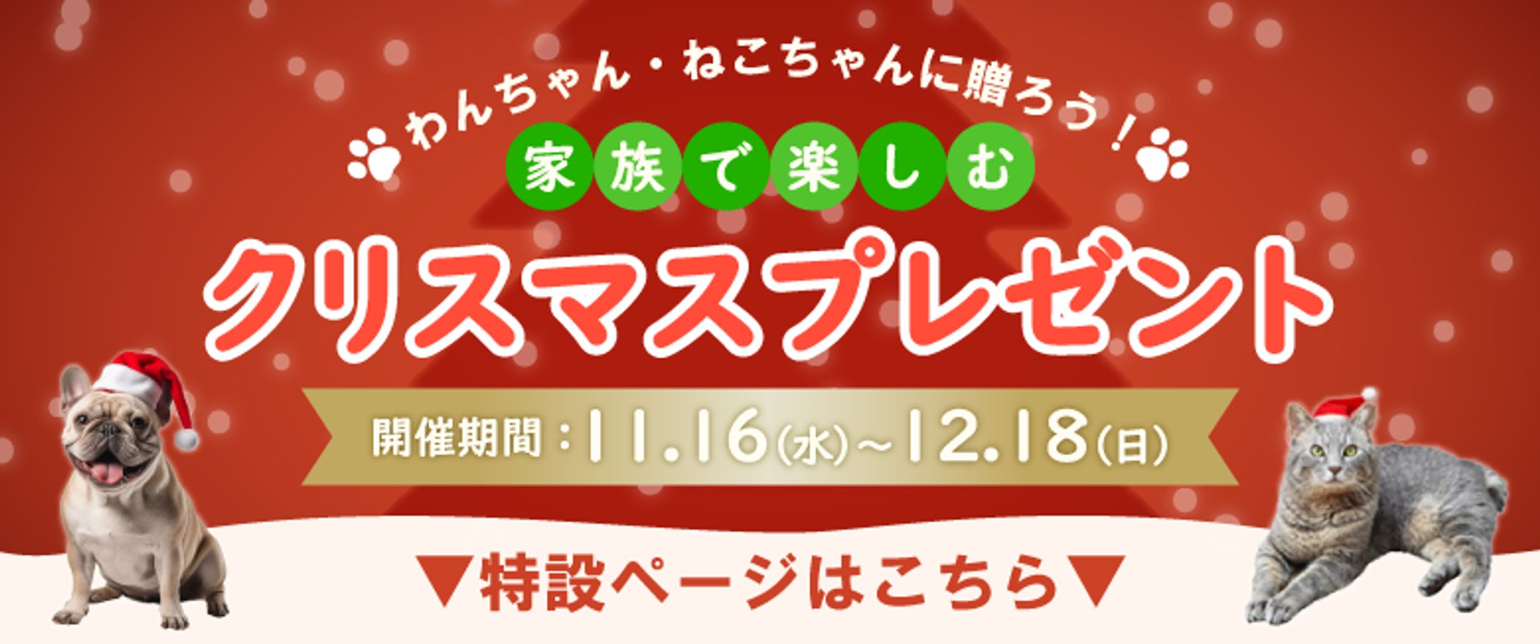 ペット用品・クリスマスの特集バナー-1