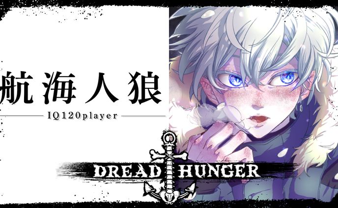 【サムネイル】DREAD HUNGER あーる。