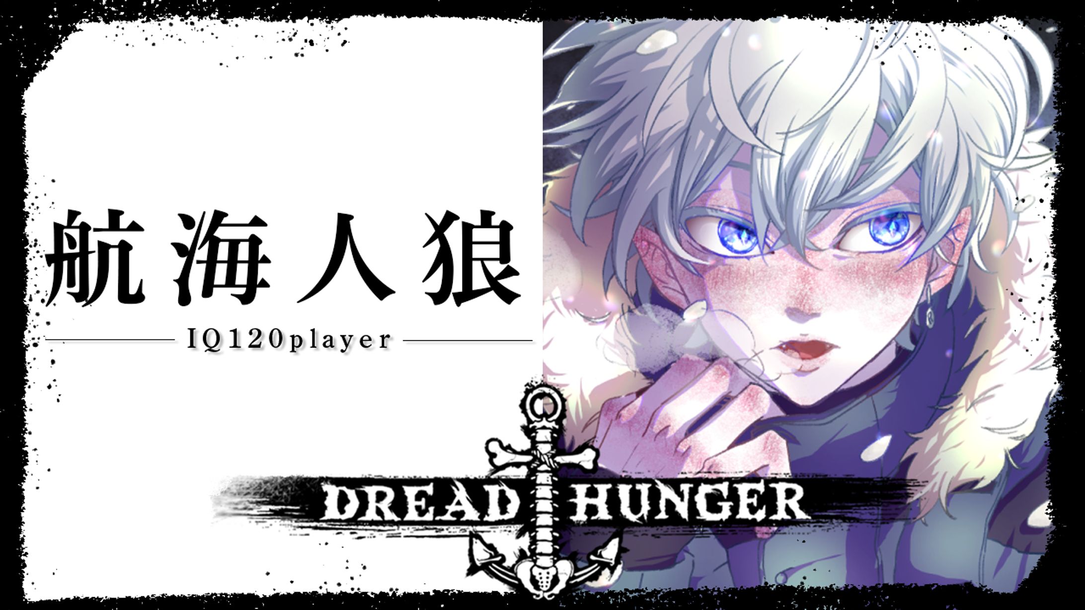【サムネイル】DREAD HUNGER あーる。-1