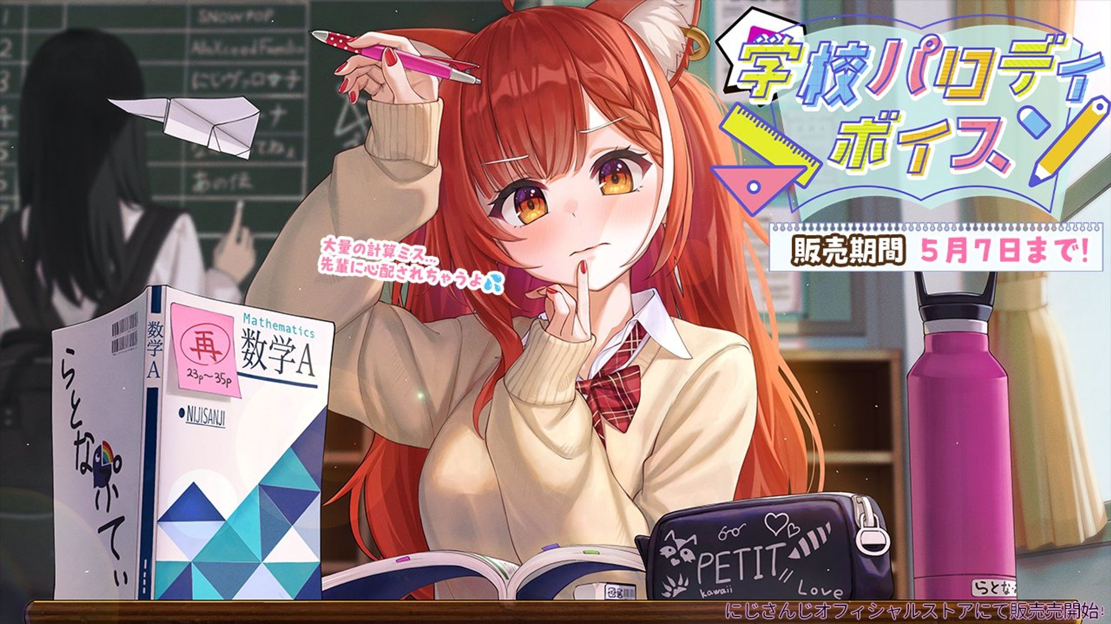 ラトナ・プティ様「学校ボイス」シチュエーション告知イラスト-1