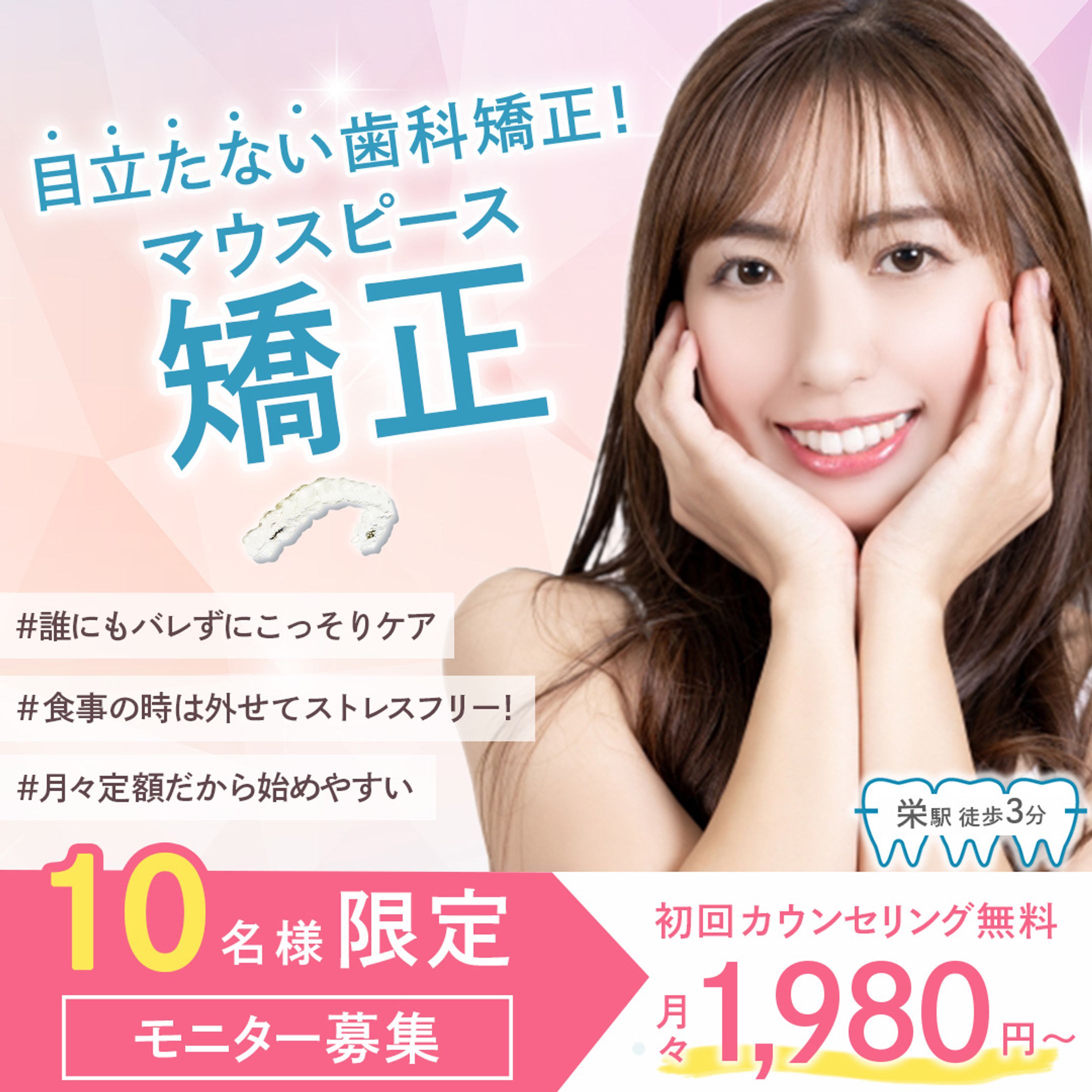 マウスピース矯正バナー（架空）-1