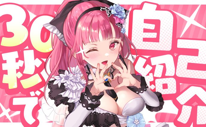 30秒自己紹介/サムネイル