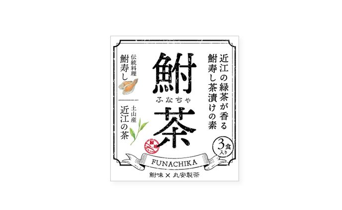 鮒寿し茶漬け　鮒茶　ラベルデザイン