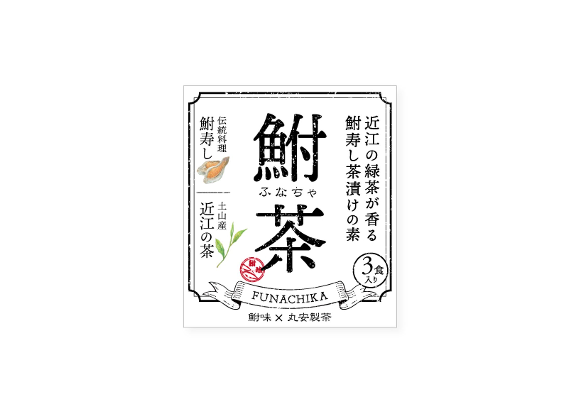 鮒寿し茶漬け　鮒茶　ラベルデザイン-1