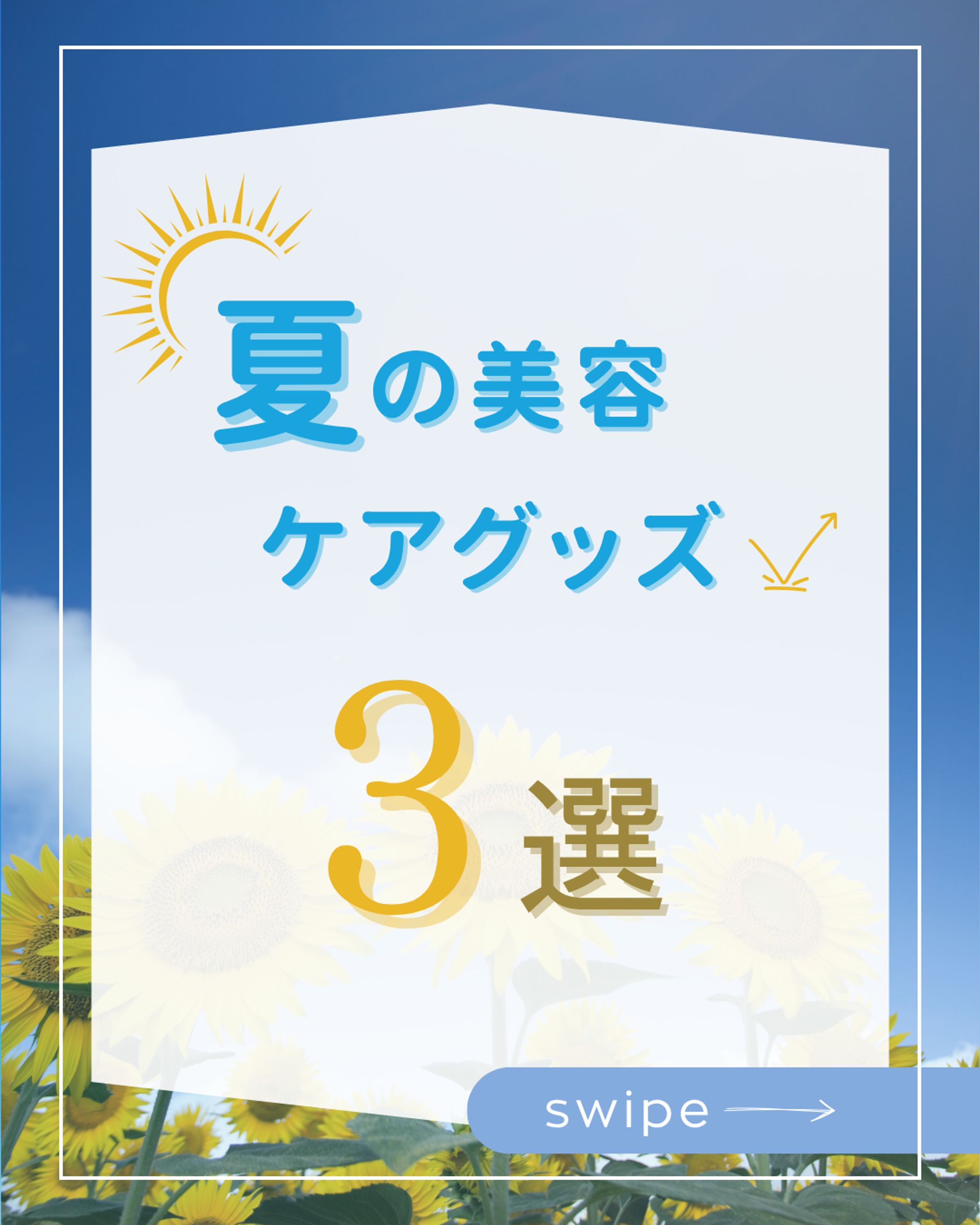 夏の美容ケアグッズ　インスタグラム投稿-1