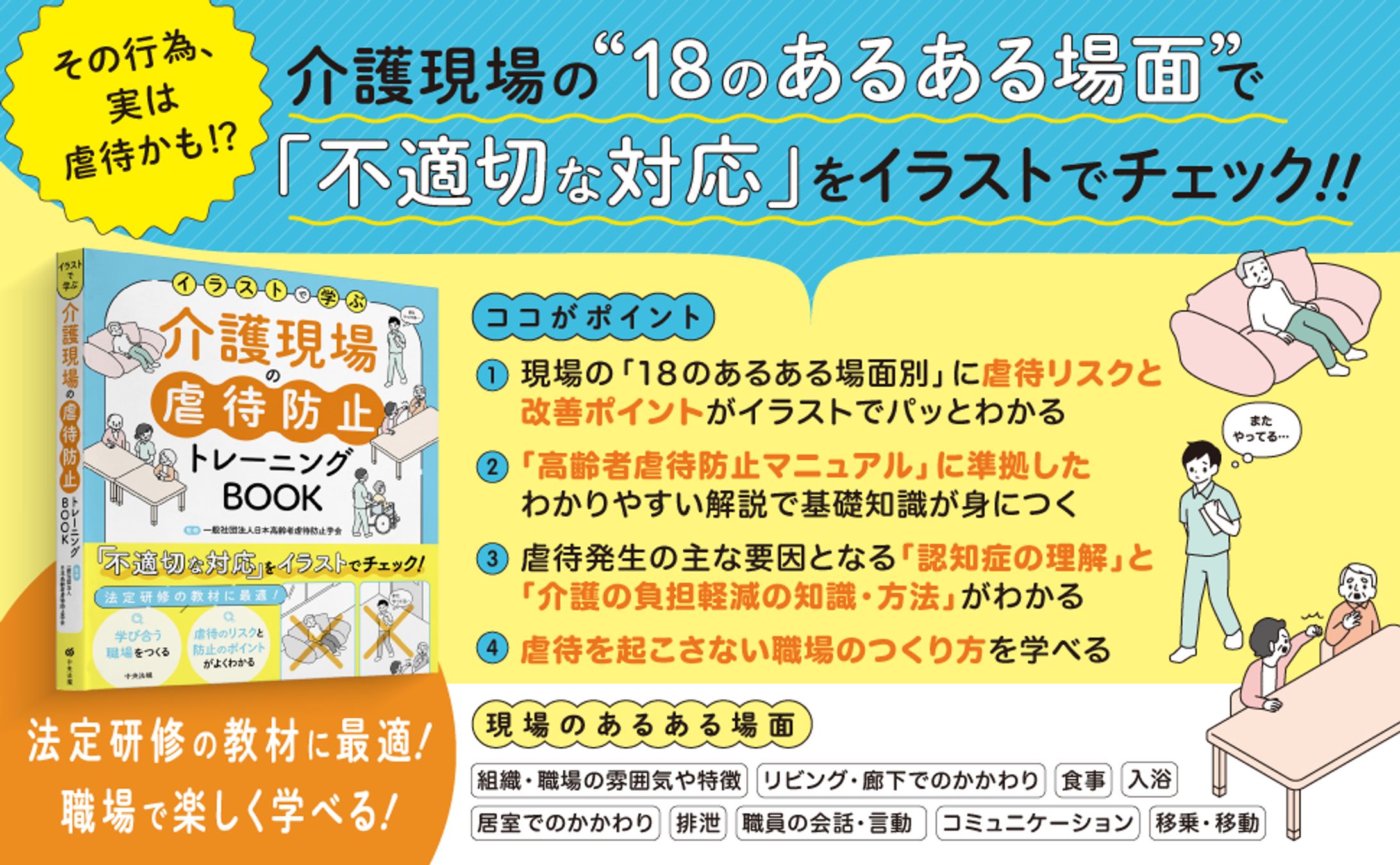 中央法規出版様「イラストで学ぶ　介護現場の虐待防止トレーニングBOOK」のA+コンテンツバナー-1