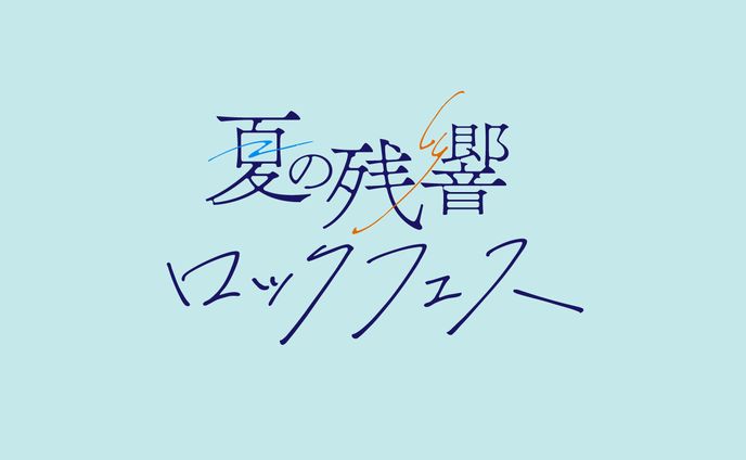 夏の残響ロックフェス｜タイトルロゴ