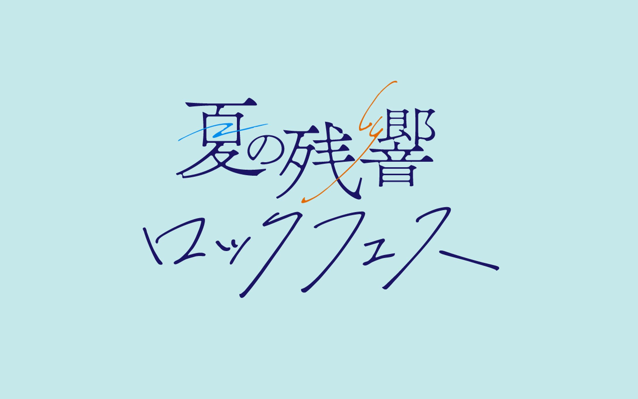 夏の残響ロックフェス｜タイトルロゴ-1