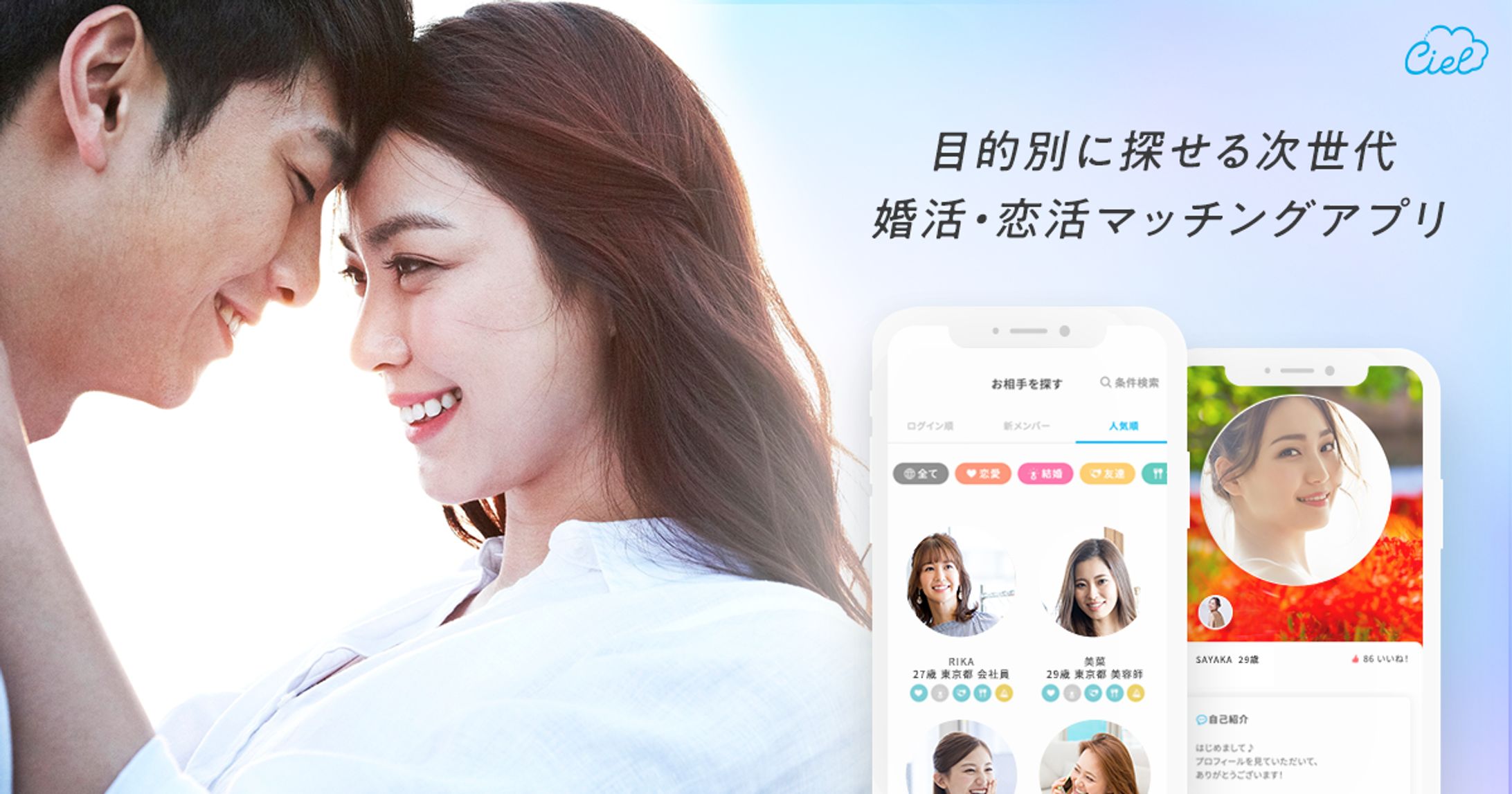 「Ciel」恋活マッチングサービス-1