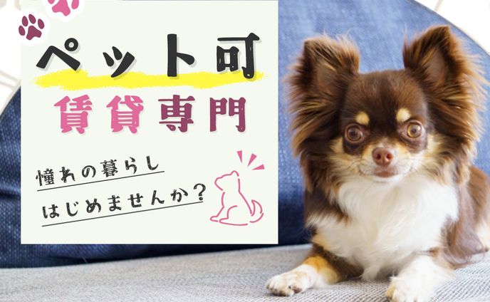 賃貸ペットバナー