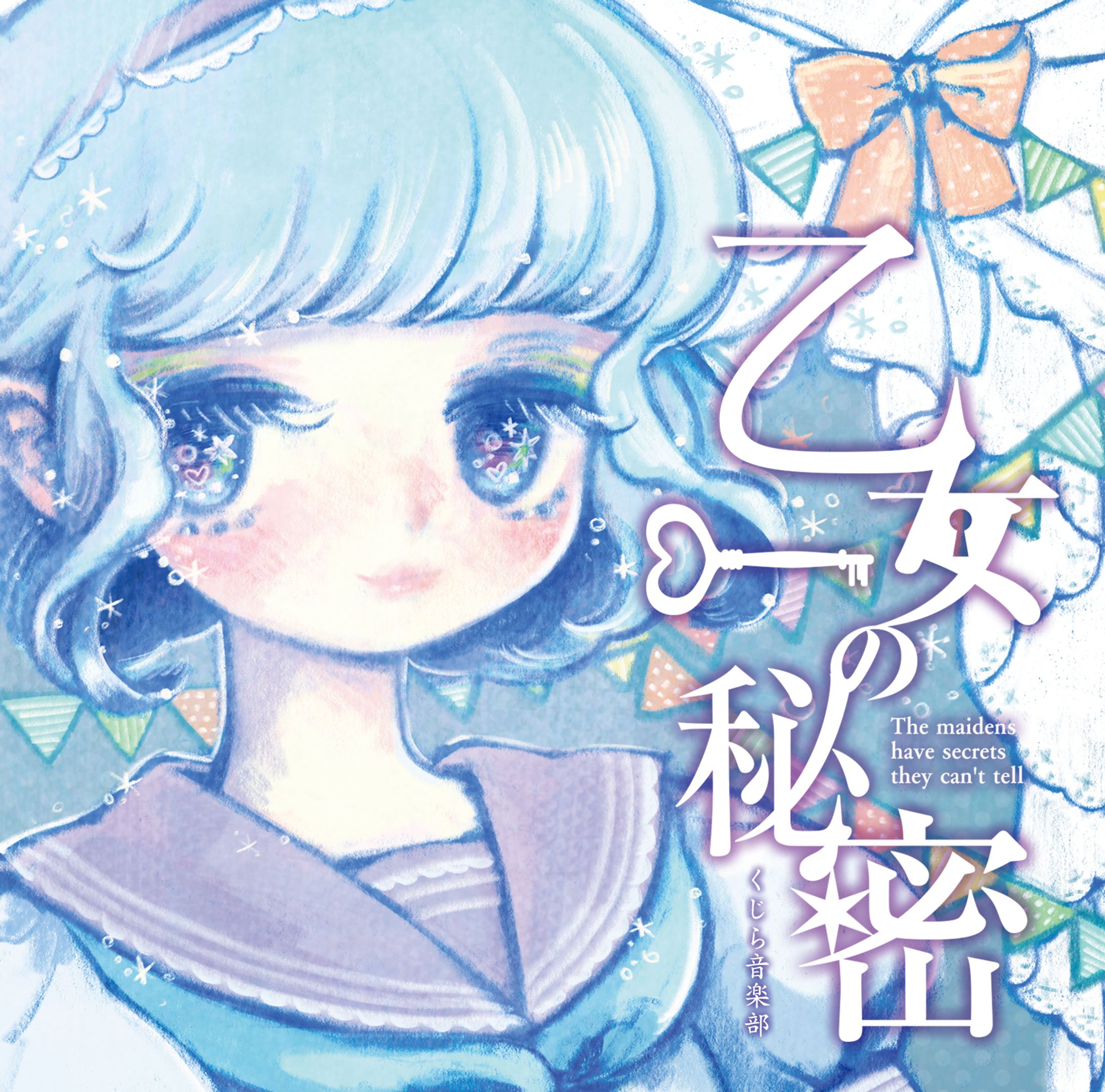 乙女の秘密　CDジャケットおよびロゴ-1