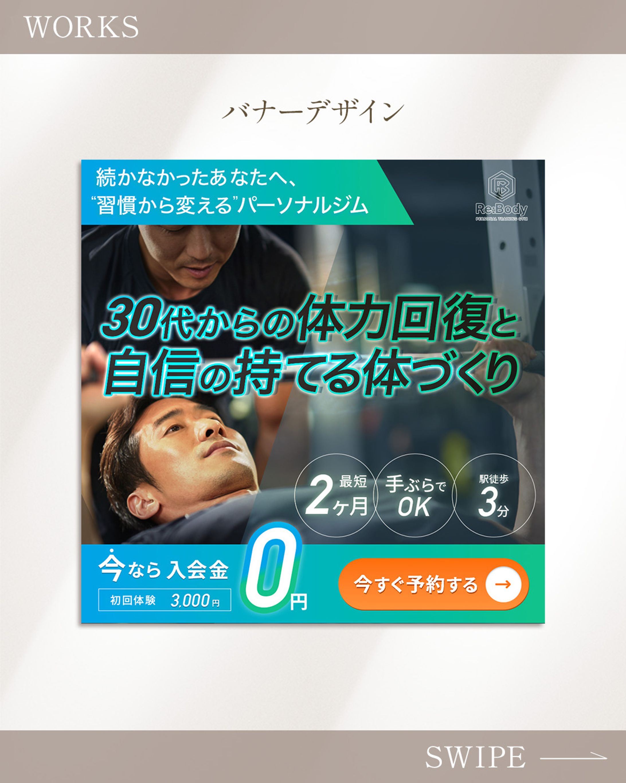 男性向けパーソナルジムバナー（コンペ作品）-1