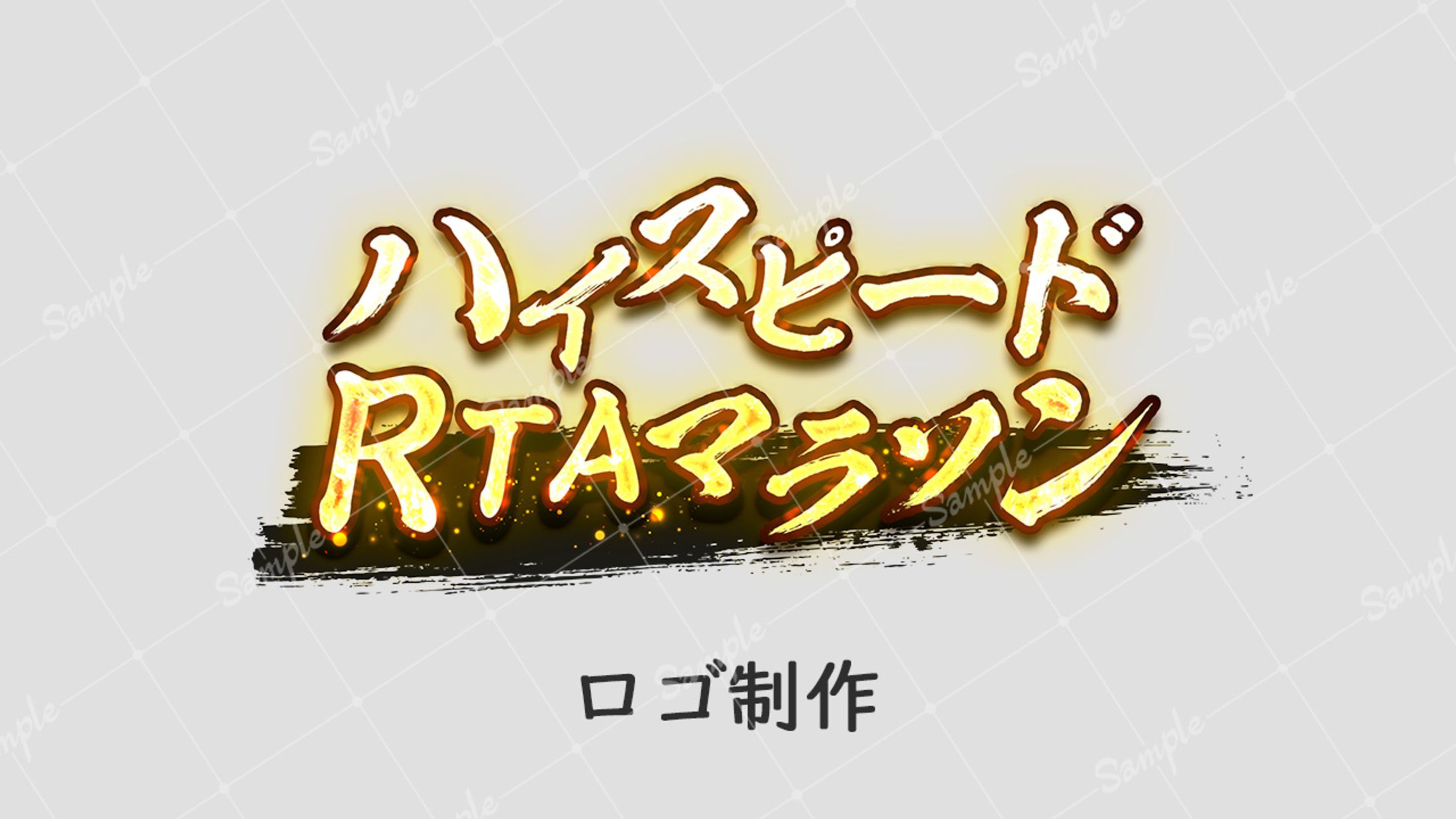 【ボランティア】ロゴ ハイスピードRTAマラソン-1
