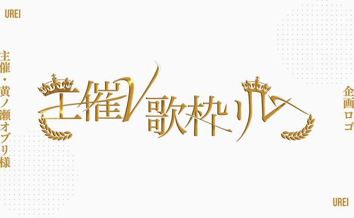 黄ノ瀬オブリ様（主催）｜企画ロゴ