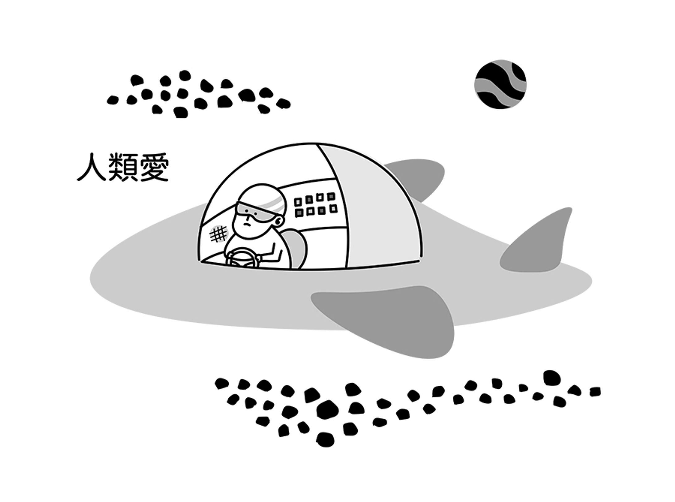 人類愛（星新一）-1