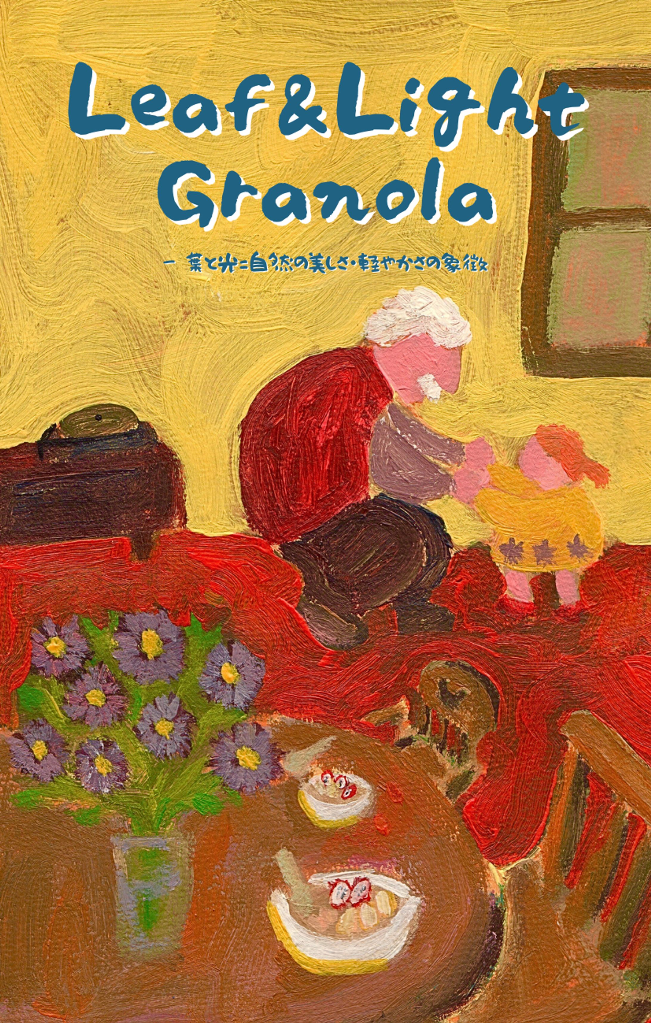 グラノーラ｜SUNMOON COFFEE｜2025-1