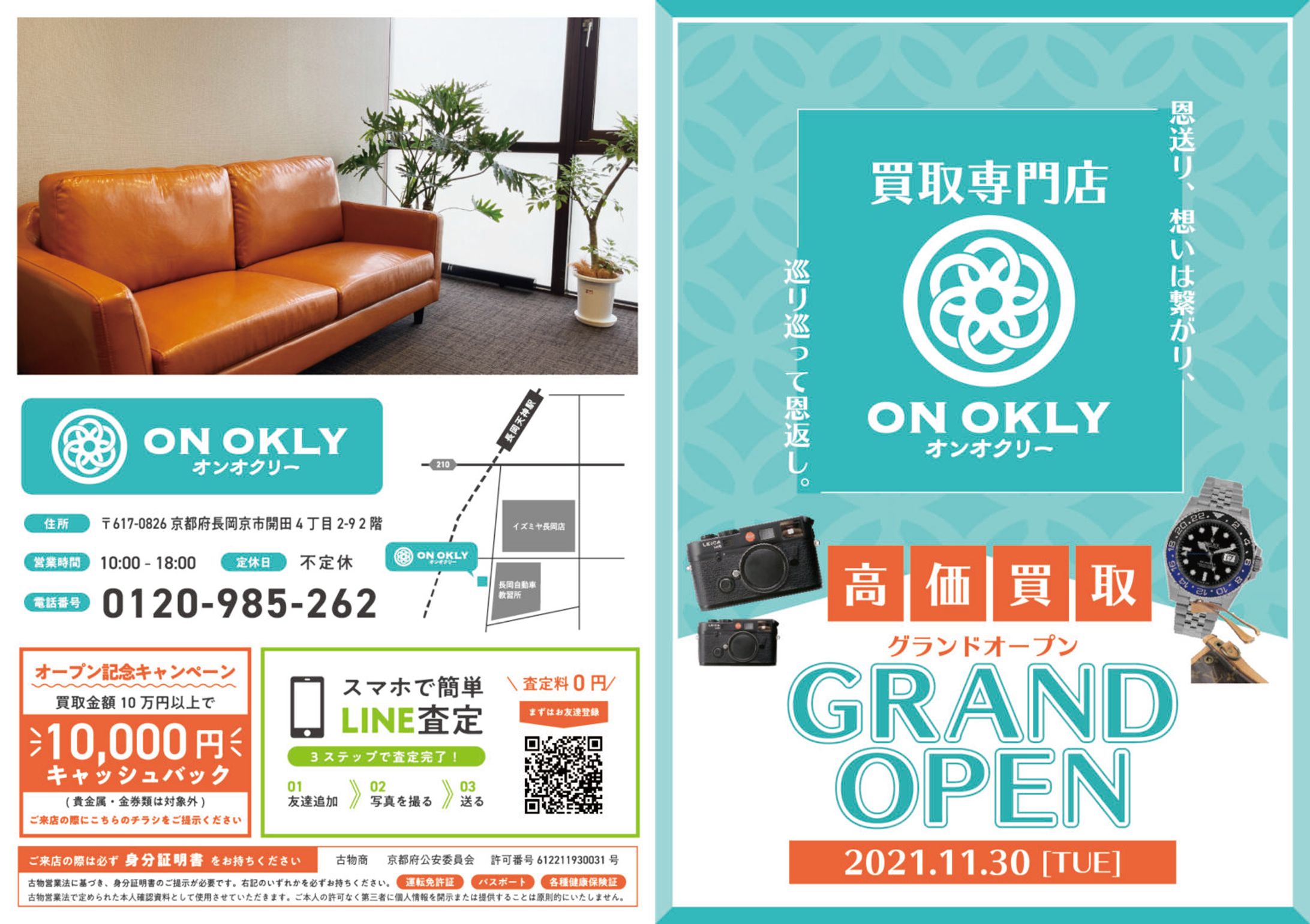 買取専門店 オンオクリーさま リーフレット-1