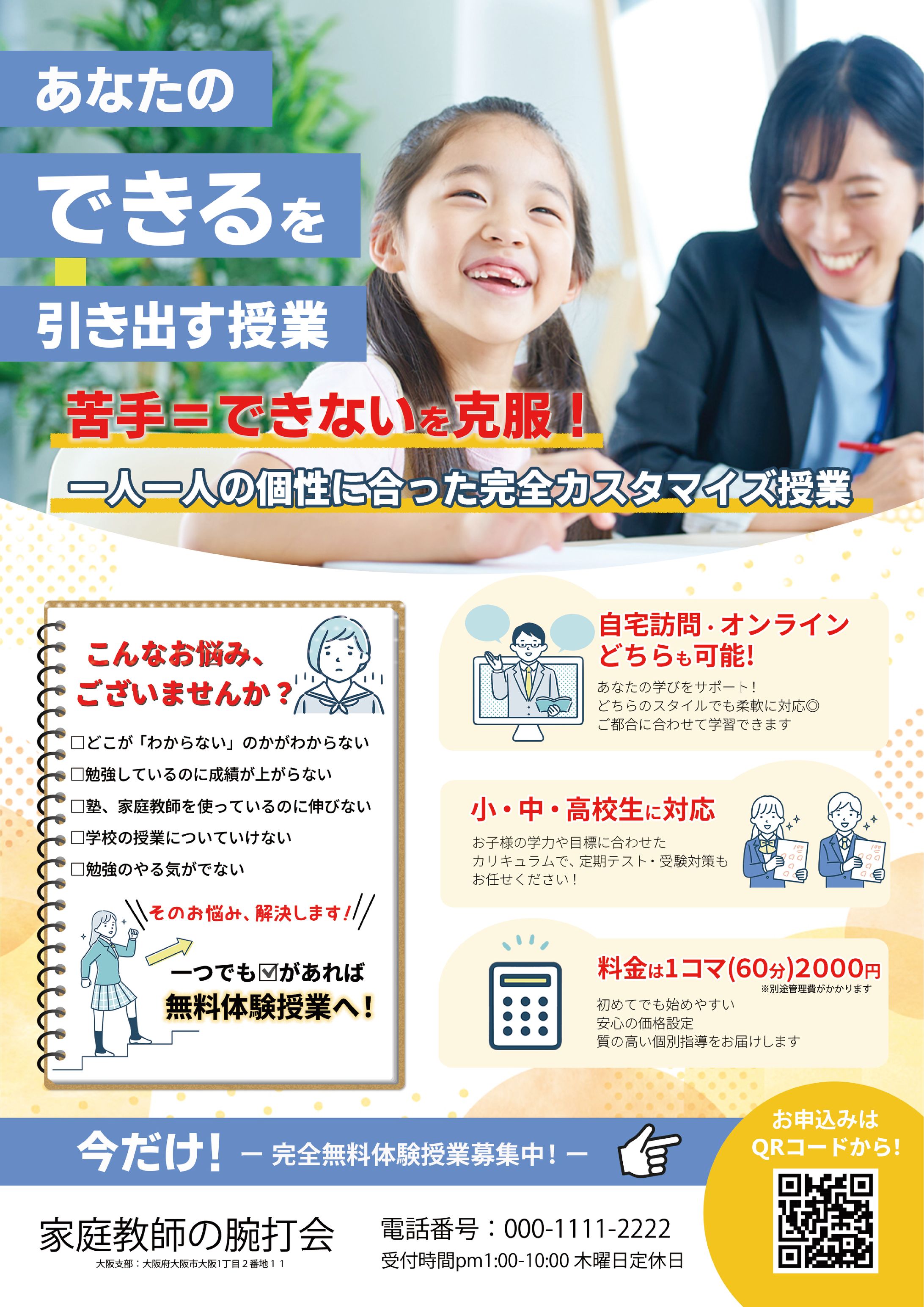 オンライン家庭教師　チラシ(架空)-1