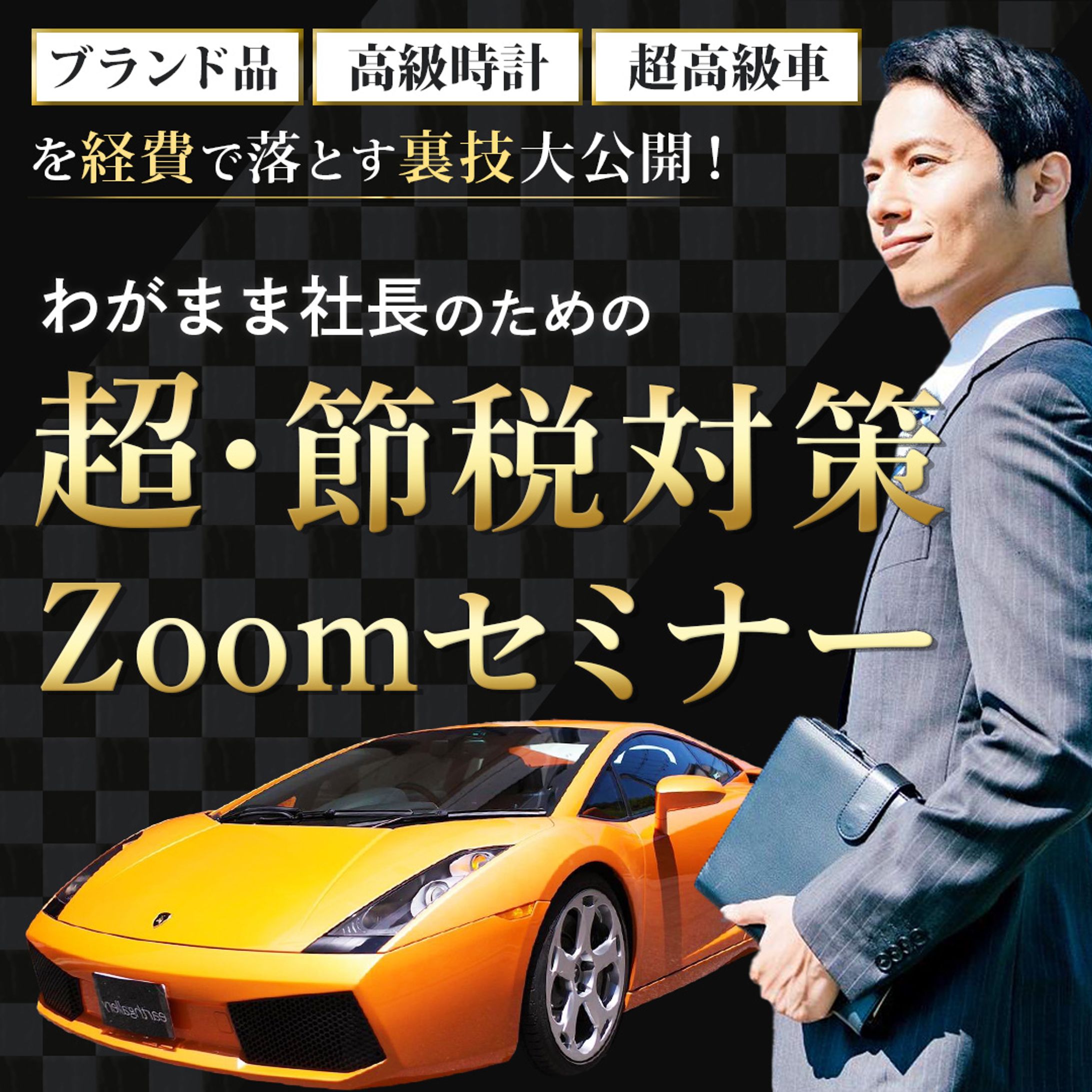 バナー:節税対策セミナー-1