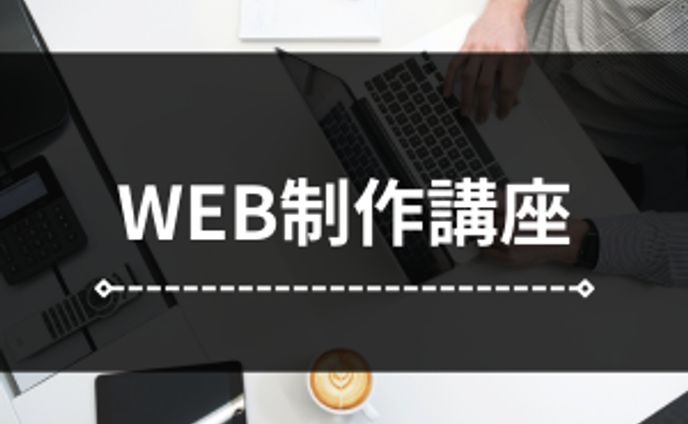 WEB制作講座 (職業訓練課題)