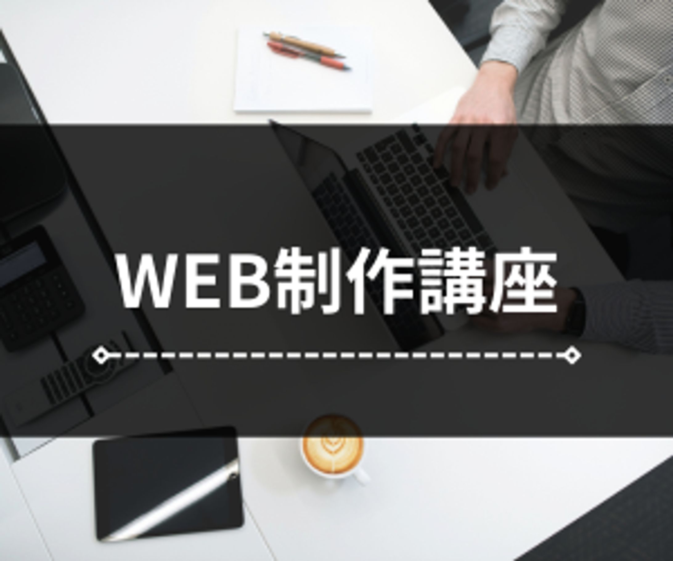 WEB制作講座 (職業訓練課題)-1