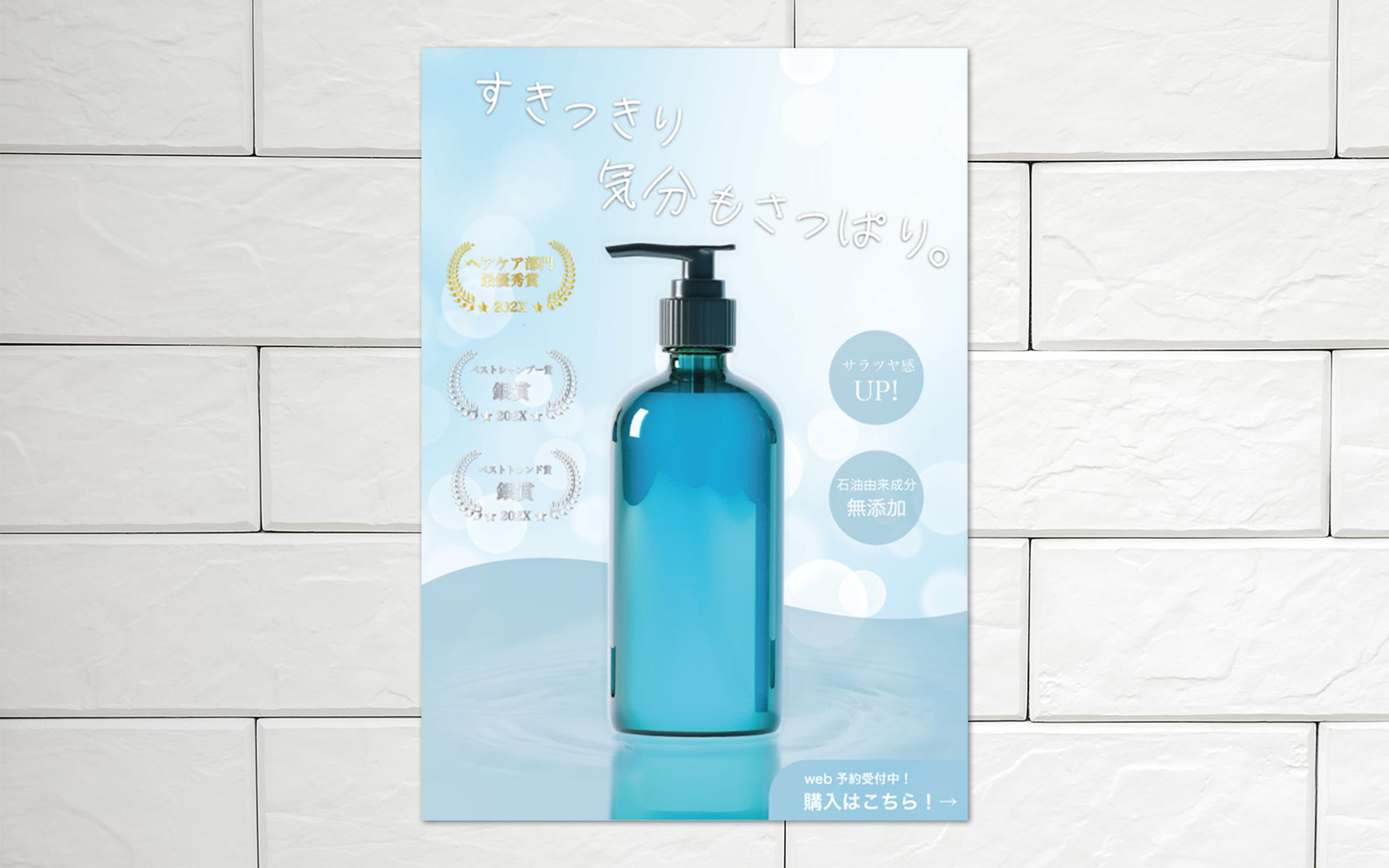 シャンプーのポスター-1