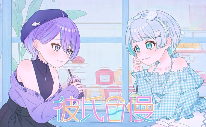 彼氏自慢/歌ってみたサムネイラスト