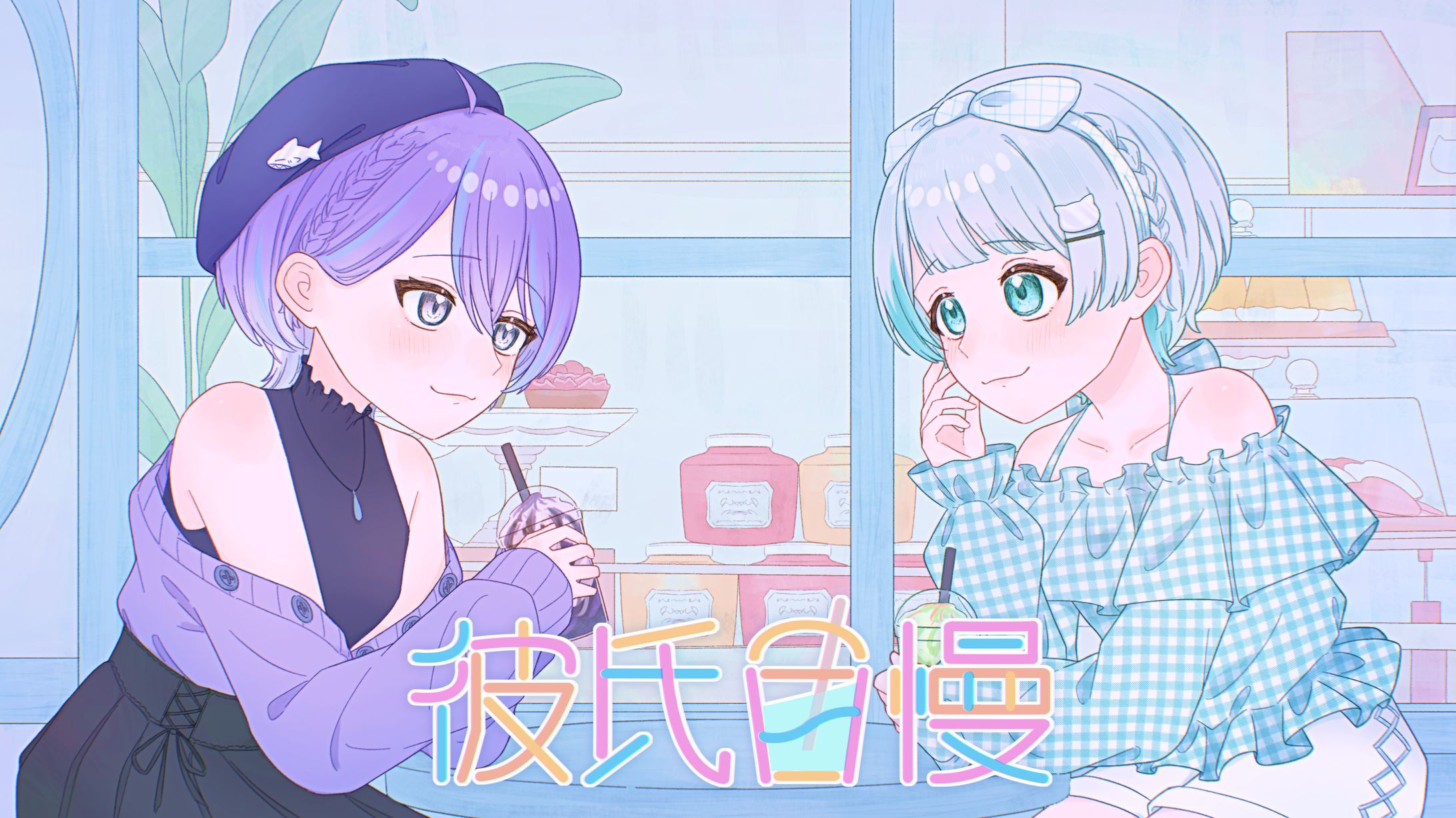 彼氏自慢/歌ってみたサムネイラスト-1