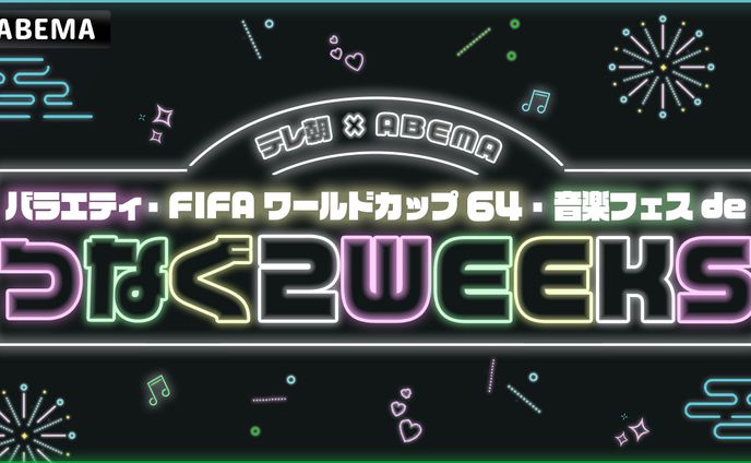 049_つなぐ２WEEKS（Youtubeサムネイルサンプル）