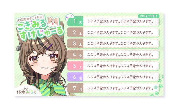 仔木みるく様　配信スケジュール表