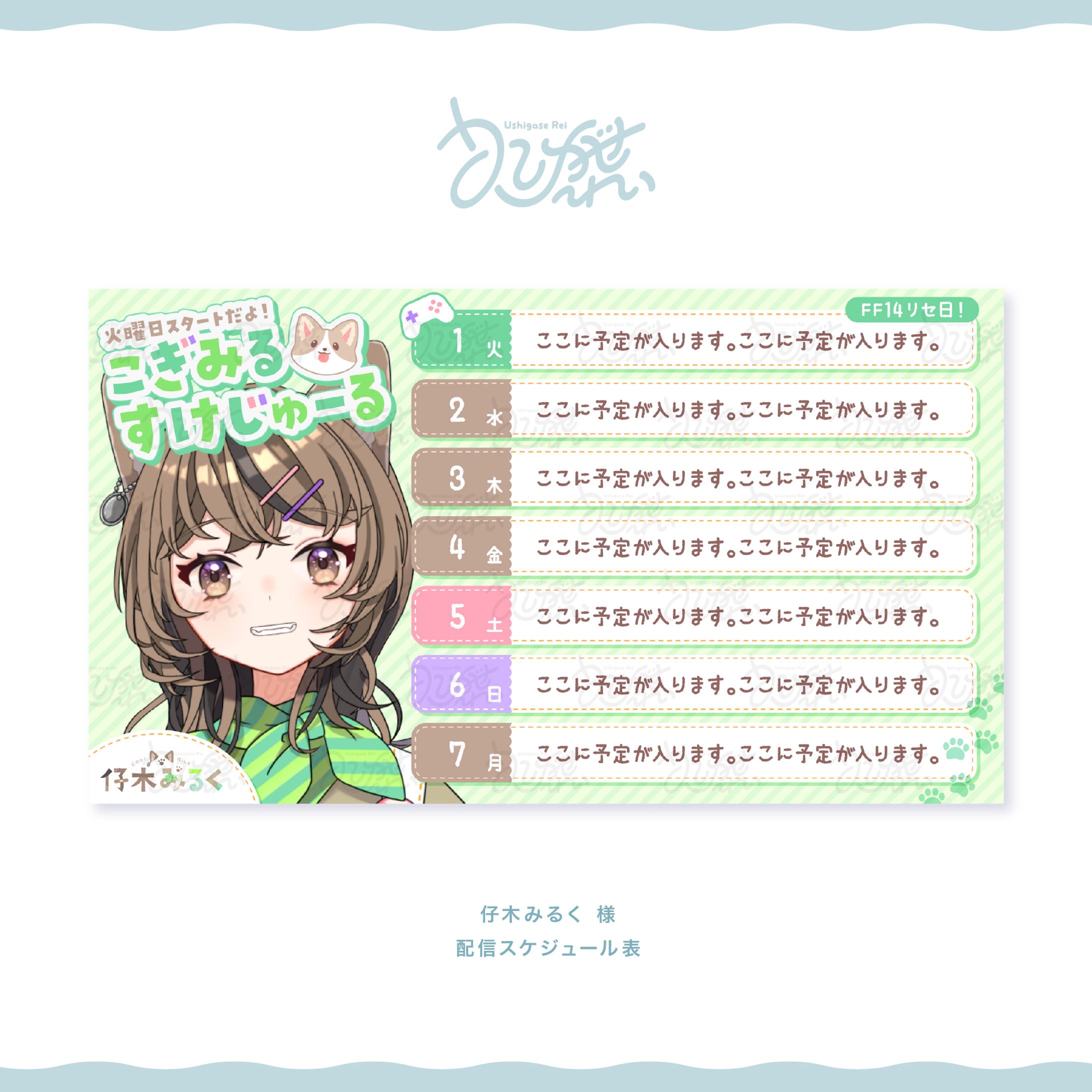 仔木みるく様　配信スケジュール表-1