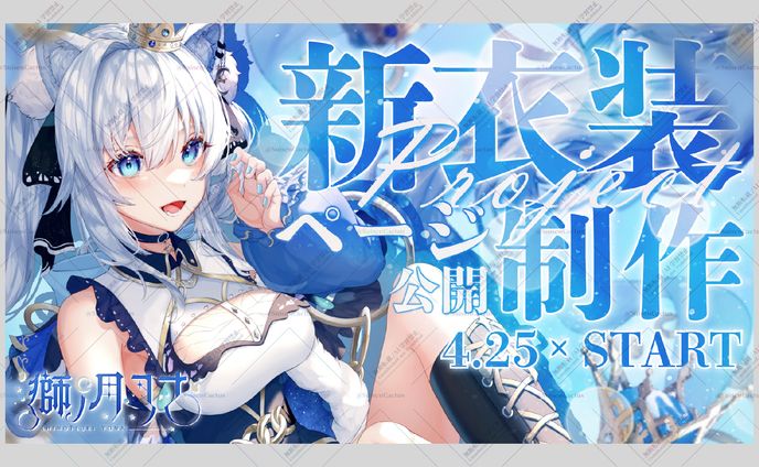 獅ノ月ヨナ様 CF新衣装制作Project サムネイル